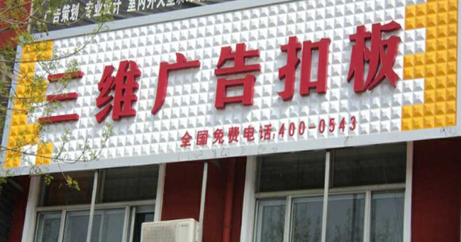 三維廣告扣板(圖1)